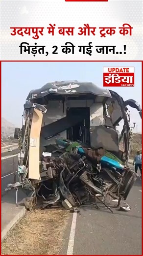 Update India TV on Instagram: "उदयपुर में देर रात Video Coach Bus Accident हुआ, जहां निजी बस और ट्रक की जोरदार टक्कर हो गई। हादसे में 2 लोगों की मौत हो गई, जबकि 13 यात्री घायल हुए। #Udaipur #BusAccident #Highway48 #RoadAccident #VideoCoachBus #TruckCollision #Rishabhdev #AccidentNews #BreakingNews #RajasthanNews #PublicSafety #updateindia"