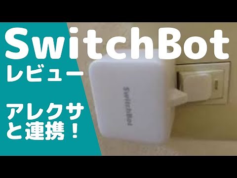 【SwitchBot スイッチボット】レビュー 超便利！壁スイッチやボタンをアレクサでON OFF！IoTが一気に進む！
