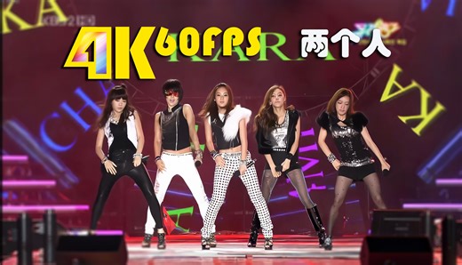 【4K60帧】 Kara&4minute&T-ARA&蔡妍- 两个人 _画质修复 20090814 女团现场歌舞