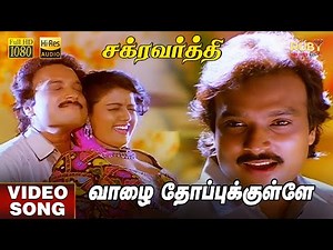 Vaazhe Thoppukulle | HD Video Song | Hi-Res Audio | Karthik | Bhanupriya | S Janaki | Mano | Deva