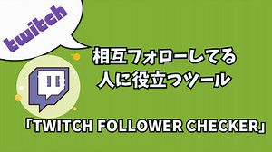 【Twitch】フォロー解除を確認できる便利ツール「Twitch Follower Checker」の使い方 - 落ちこぼれ配信者の成り上がり【Twitch】/からあげ太郎