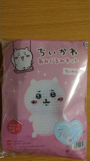 ちいかわあみぐるみキットを編み物歴15年の主が全力で編んでみた…　#ちいかわ #あみぐるみ #amigurumi #編み物 #crochet　#ハマナカ