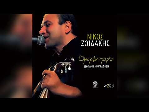 Νίκος Ζωιδάκης - Βγάλτε μου εισιτήριο | Official Audio Release