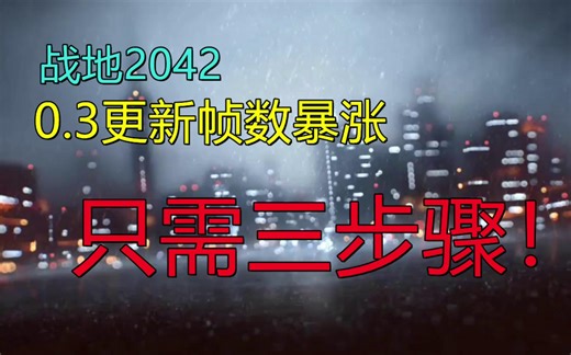 【战地2042】深度优化，提高帧数，低配必看！解决卡顿掉帧