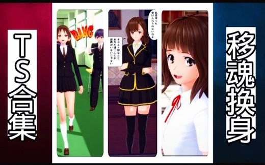 TS漫画推荐【2】移魂换身系列TS合集与女高生换头合体TS＋附身学生会长＋变身女学霸TS移魂换体合集系列。