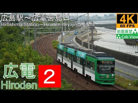 【4K Cab View】Hiroden Tramway Route 2(Hiroshima Station～Hiroden-miyajima-guchi)