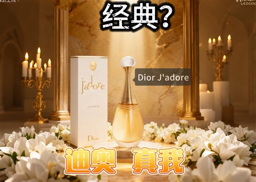 请别再用“经典”这个略显无聊的词来形容 Dior J'adore (真我)。它并非尘封的过去，而是一份当你终于长成自己喜欢的样子时，给自己的最高级奖励。