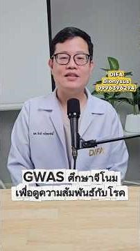 GWAS (Genomic Wading Study) is a study of the genome's relationship to disease. #ICSI #ivf #testt...