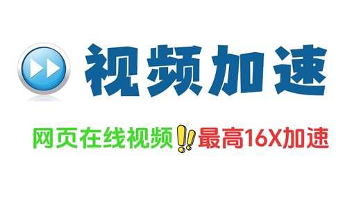 网盘视频网站全都16倍速播放且无限制适合大学生体质的视频倍速神器网盘网课全搞定Global Speed免费软件工具开源插件