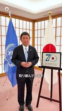 70th Anniversary of Japan's UN Membership #shorts