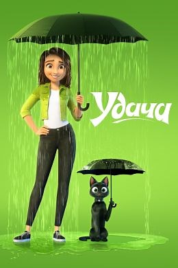 Удача (2022) — Фильм.ру