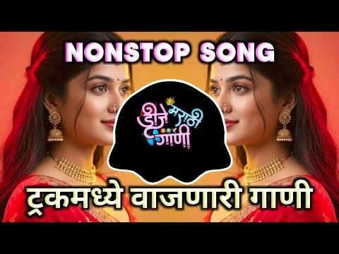 Nonstop DJ songs | Trending Sound ला वाजणारी Dj गाणी | New Marathi Hindi DJ Songs | Dj Remix Song