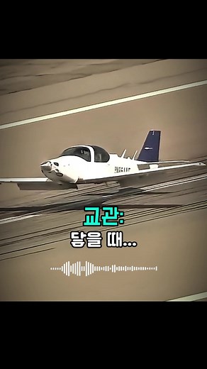 비행기 착륙 실패: 조종사의 위험한 상황