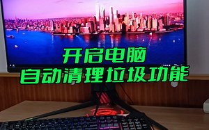 一个设置，开启电脑自动清理垃圾功能。