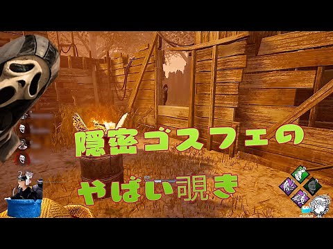 隠密ゴスフェのやばい覗き デッドバイデイライト #225