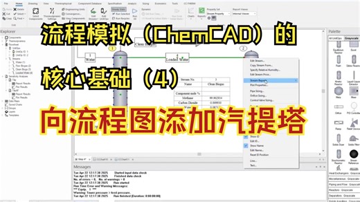 流程模拟（ChemCAD）的核心基础（4）-向流程图添加汽提塔