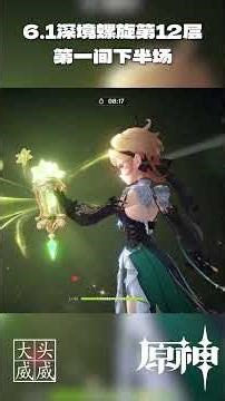 【原神】6.1深境螺旋第12层的第一间！#shorts #原神 #genshinimpact