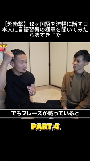 【超衝撃】12ヶ国語を流暢に話す日本人に言語習得の極意を聞いてみたら凄すぎた p4 #fyp #超衝撃