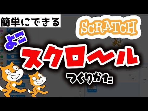 スクラッチ プログラミング【横スクロール】簡単