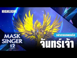 จันทร์เจ้า - หน้ากากเทพฮอรัส | Mask Singer 12