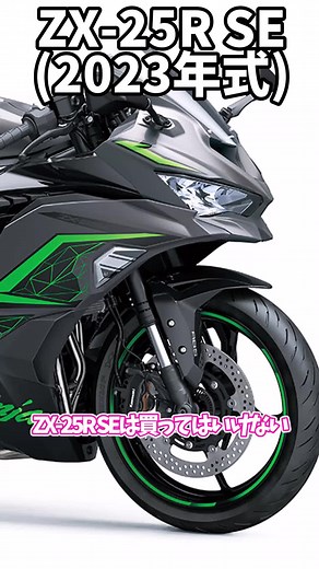 ZX-25R SE2023年式の購入を避けるべき理由