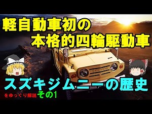 【ゆっくり解説】No.11 スズキ・ジムニーの歴史を紹介！その1（初代ジムニー）