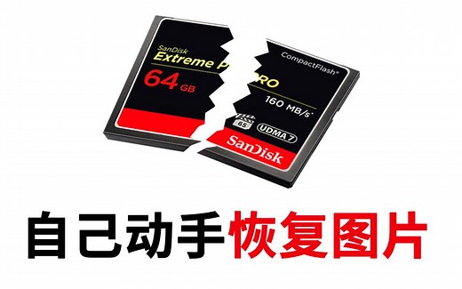 教你恢复相机存储卡【无法读取】【已删除】【格式化】等情况下丢失的图片