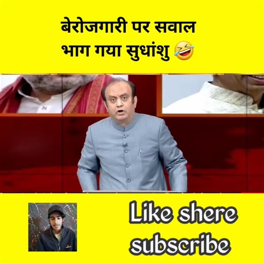 बेरोजगारी पर बहस भाग गया सुधांशु रोते हुए #youtubeshorts #shorts #short #shortvideo