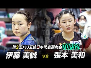 【5位決定戦】伊藤美誠 vs 張本美和｜第3回 パリ五輪日本代表選考会 TOP32 女子シングルス【ハイライト】