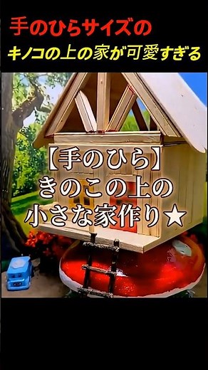 心が温まる、手作りミニチュアハウス#ミニチュア #指先で #小さな世界#工芸 #30秒で #癒し#ミニチュアハウス #ミニチュア工作 #ドールハウス #手のひらサイズ #小さなお家