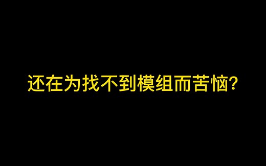 游戏模组(MOD)网站推荐，你想要的MOD都在这！