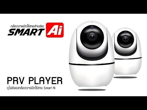 วิธีการดูไฟล์ของกล้องวงจรปิดไร้สาย P6SLITE (PVR PLAYER) .prv