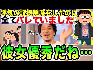 【ひろゆき】浮気の証拠隠滅で見落とすとバレるポイント【切り抜き】
