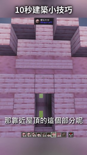 10秒建築小技巧 #minecraft #minecraftbuilding #建築教學 #我的世界