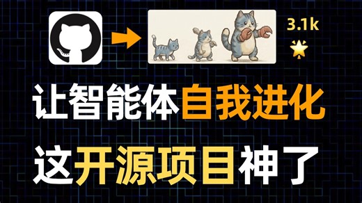 一个能自我进化的智能体！港大实验室又带着开源项目来了