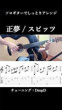 しっとりアレンジ 正夢 / スピッツ【ソロギター】【タブ譜】