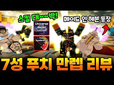 올스타타워디펜스 7성 푸치 메이드인헤븐 175레벨 리뷰!! 시간 가속 스킬 2종류는 과연 어떤 능력일까!? 올타디 추천 7성