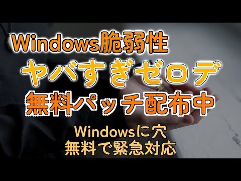 Windowsゼロデイ脆弱性が超ヤバい！今すぐ無料パッチでPCを守れ