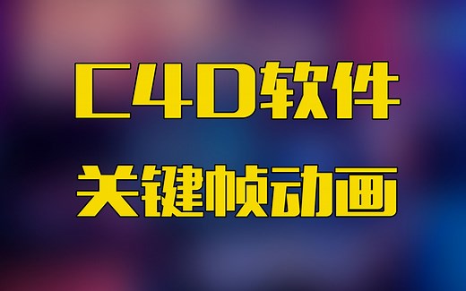 c4d教程 c4d对关键帧基本操作-调整关键的数值时间和删除关键帧 c4d软件教程 c4d教程 c4d动画教程