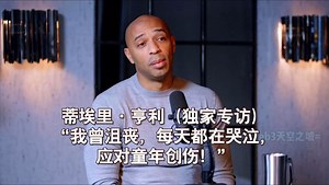 【中英】球星亨利专访：“我曾沮丧，每天都在哭泣，应对童年创伤”| CEO日记_哔哩哔哩_bilibili