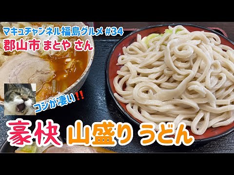 【郡山市】 #34 デカ盛り極太うどんをすする‼️ 肉汁うどん 自家製麺 まとや さん 【飯テロ】