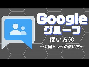 Googleグループの使い方④ 〜共同トレイの使い方〜
