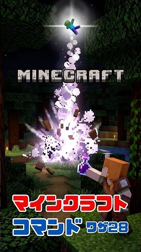 [Minecraft] Make a huge explosion with just 3 commands! How to make a "Splash Potion Bomb" [Trick...