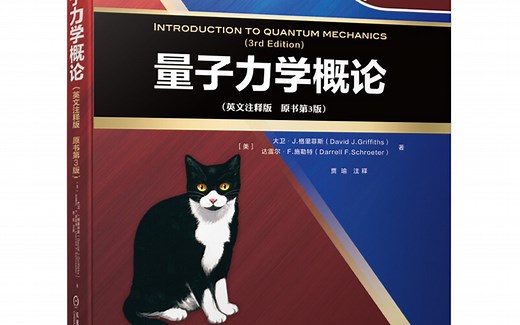[完结57P] Griffiths Quantum Mechanics 格里菲斯量子力学导论
