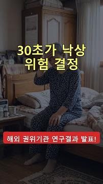 일어날 때 30초가 낙상 위험을 결정합니다