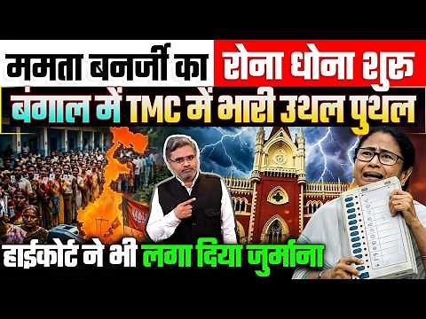 ममता बनर्जी का रोना धोना शुरू, बंगाल में TMC में भारी उथल पुथल, हाईकोर्ट ने भी लगा दिया जुर्माना
