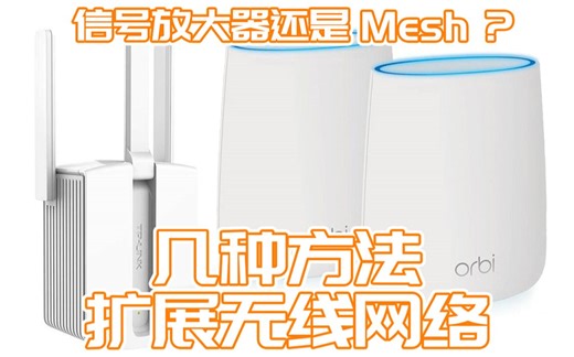 如何扩展家里的Wifi？mesh无缝漫游组网还是信号放大器？