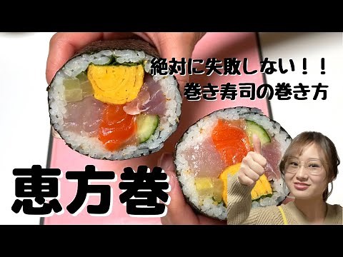 【絶対に失敗しない恵方巻の巻き方】コツを押さえれば誰でも簡単に作ることができる恵方巻レシピ♪海鮮恵方巻きの作り方を紹介