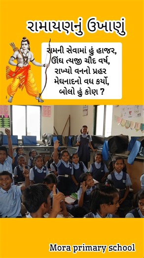 #રામાયણનું ઉખાણું 🏹 #school #classroom #activity #ytshorts