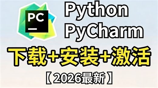 【【2026最新pycharm激活码】超详细Python下载安装教程+Pycharm安装激活教程，附永久激活码+安装包，另外还有Python零基础教程资料】
